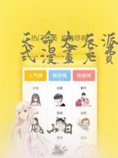 天命大反派下拉式漫画免费阅读