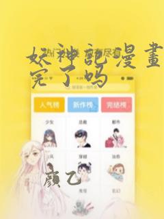 妖神记漫画更新完了吗