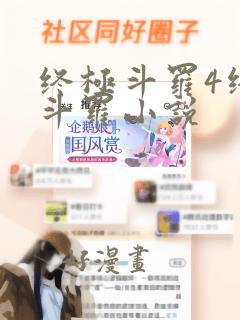 终极斗罗4终极斗罗小说