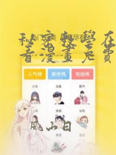 秘密教学在线观看漫画免费