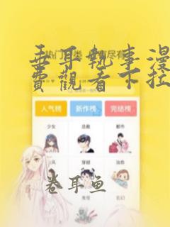 垂耳执事漫画免费观看下拉式漫神