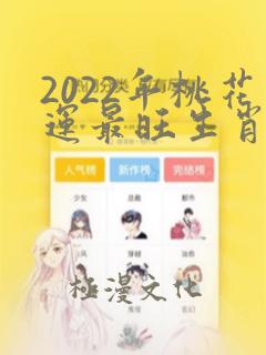 2022年桃花运最旺生肖第一名