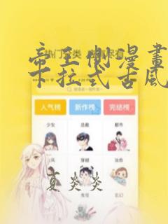 帝王侧漫画免费下拉式古风漫画网