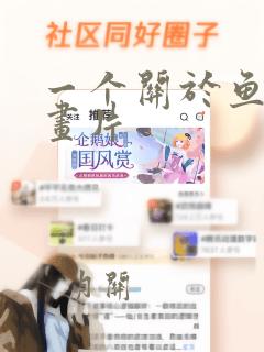 一个关于鱼的动画片