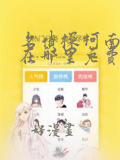 名侦探柯南漫画在哪里免费看