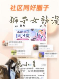 狮子女动漫图片