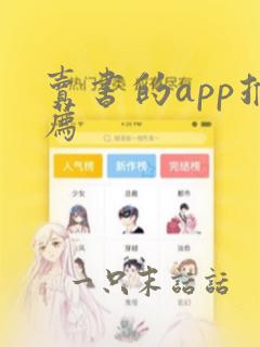 卖书的app推荐