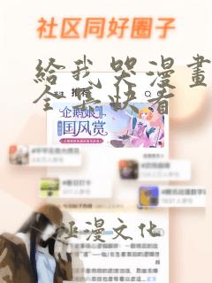 给我哭漫画免费全集快看