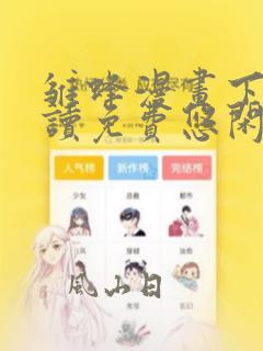 雏蜂漫画下拉阅读免费悠闲漫画