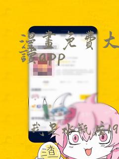 漫画免费大全阅读app