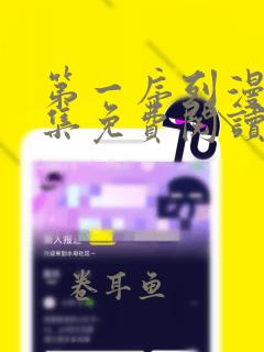 第一序列漫画全集免费阅读下拉式