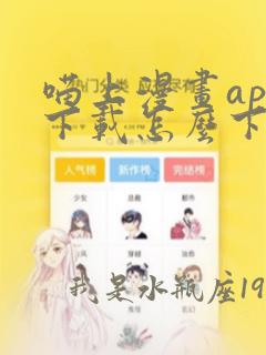 喵上漫画app下载怎么下载