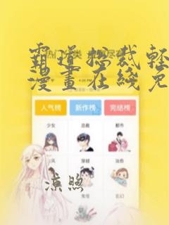 霸道总裁轻点爱漫画在线免费全集