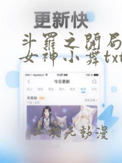 斗罗之开局签到女神小舞txt免费下载