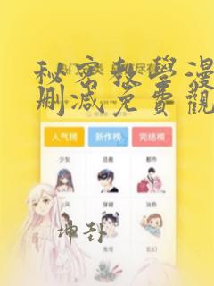 秘密教学漫画未删减免费观看