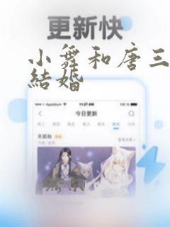 小舞和唐三哥哥结婚