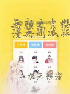 无颜之月樱花动漫无删减版