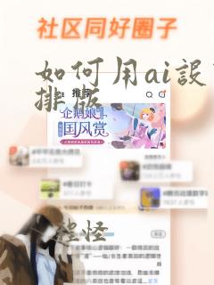 如何用ai设计排版