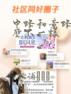 中蜂和意蜂有什么不一样