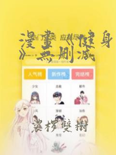 漫画《健身教练》无删减