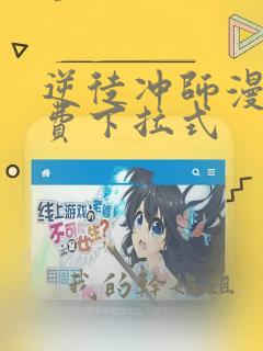 逆徒冲师漫画免费下拉式