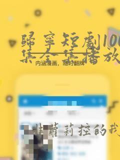 归宁短剧100集全集播放