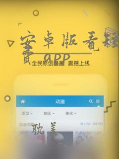 安卓版看短剧免费 app