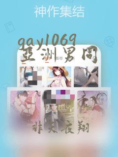 gay1069亚洲男同