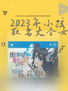 2023年小孩取名大全女孩