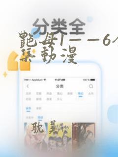 艳母1——6全集动漫