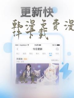 韩漫免费漫画软件下载