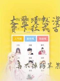 大医凌然漫画免费下拉式古风漫画