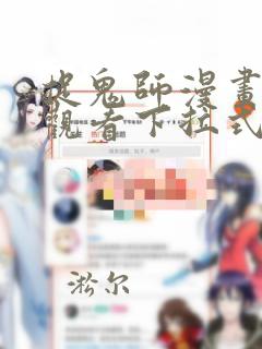 捉鬼师漫画免费观看下拉式