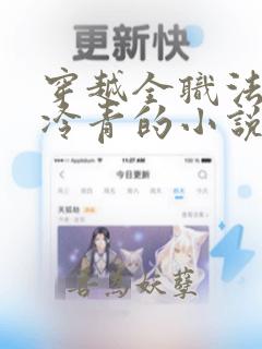 穿越全职法师上冷青的小说