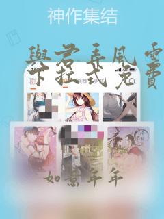 与君弄风云漫画下拉式免费