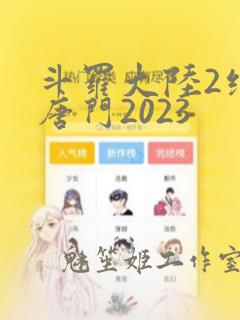 斗罗大陆2绝世唐门2023