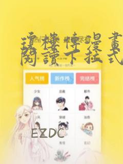 琼楼传漫画免费阅读下拉式奇妙漫画