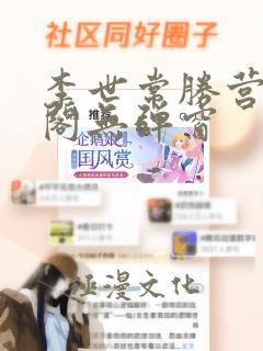 李世常胜营笔趣阁无弹窗