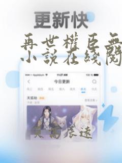 再世权臣无删减小说在线阅读