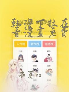 韩漫下拉在线观看漫画免费