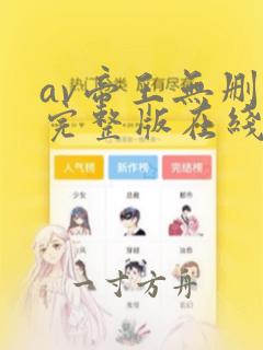 av帝王无删减完整版在线观看