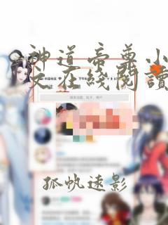 神道帝尊小说全文在线阅读