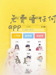 免费看任何小说app