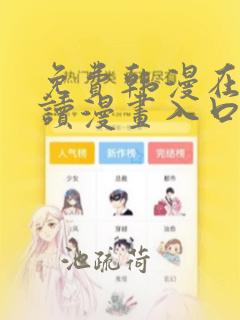 免费韩漫在线阅读漫画入口