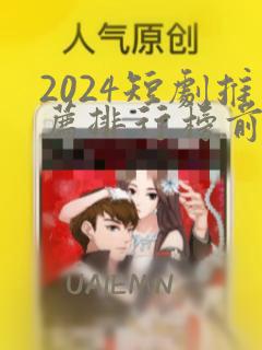 2024短剧推荐排行榜前十名