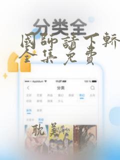 国师请下轿漫画全集免费