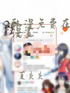 韩漫免费在线看漫画