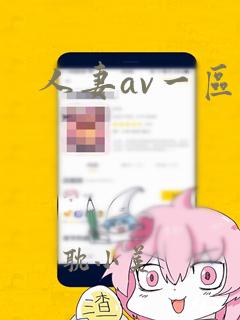 人妻av一区二