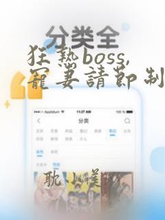 狂热boss,宠妻请节制