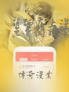 萌师在上漫画版免费阅读下拉式